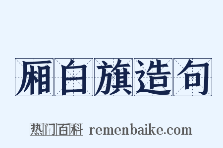 厢白旗造句是什么意思的图片